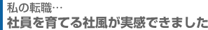 社員を育てる社風が実感できました