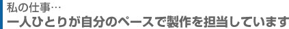 一人ひとりが自分のペースで製作を担当しています