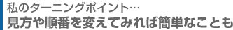 見方や順番を変えてみれば簡単なことも